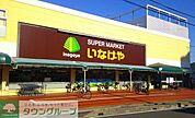いなげや浦和ときわ店 徒歩13分。 990m