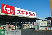 スギドラッグ川口西新井宿店 徒歩12分。 920m