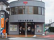 日野神明郵便局 379m