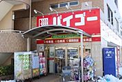 ドラッグストアバイゴー中神北口店 740m