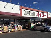 ドラッグストアバイゴー西村山店 1180m