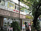 いなげや国立矢川駅前店 334m