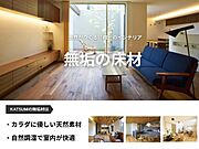 無垢材には木が本来持つ調湿作用によって、室内の湿度をある程度一定に保つ効果があります。天然自然の素材のため、お子様にも安心な身体に優しい建材です。