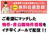 その他：無料会員登録で非公開物件を検索できます。会員様限定のお知らせや、新聞の折込広告には掲載できない「非公開物件情報」をリアルタイムにメールでお知らせいたします。当社HPからアクセスしてください。