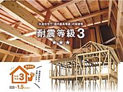 KATSUMIの家は、耐震等級3に、揺れを抑える制震装置をプラスした耐震設計を全棟標準採用しています。耐震等級3は、避難所として指定される病院や警察署と同等レベルの強度です。
