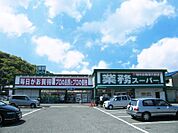 業務スーパー田寺店　約1320ｍ