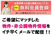 無料会員登録で非公開物件を検索できます.会員様限定のお知らせや、新聞の折込広告には掲載できない「非公開物件情報」をリアルタイムにメールでお知らせいたします。当社H.P.からアクセスしてください。