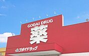 ゴダイドラッグ城北新町店　約2200ｍ