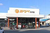 カワベ太子店　約570ｍ(徒歩8分)