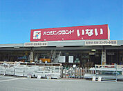 ハウジングランドいない姫路東山店　約570ｍ（徒歩8分）