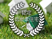 認定低炭素住宅は、CO2の排出を抑えるため、太陽光発電設備や高い断熱性能などが備わっている環境に配慮したエコな住宅です。また環境への配慮だけでなく、高い住宅性能を有しています。