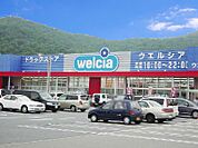 ウエルシア姫路熊見店　約1490ｍ