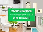 住宅設備機器保証／給湯器、システムキッチン、システムバス、温水洗浄トイレの住宅設備機器の故障や不具合について、メーカー保証同等のサービスを最長10年まで受けられます。※画像はイメージです