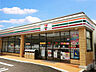 周辺：セブンイレブン姫路下手野店　約260ｍ（徒歩4分）