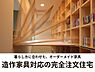 その他：お客様一人ひとりの暮らしやご要望に合わせ、ゼロから設計士と創る自由設計の住まいづくりでオーダーメード家具にも対応した、世界に一つだけの理想の住まいを実現します。