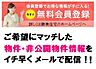 その他：会員様限定のお知らせや、新聞の折込広告には掲載できない「非公開物件情報」をリアルタイムにメールでお知らせいたします。当社H.P.からアクセスしてください。  