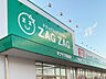 周辺：ザグザグ砥堀店　約820ｍ（徒歩11分）