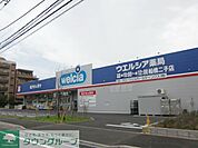 ウエルシア薬局船橋二子店 徒歩4分。ドラックストア 270m