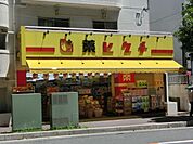 薬ヒグチ幕張店 1020m