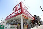 くすりの福太郎実籾2号店 徒歩14分。ドラックストア 1090m