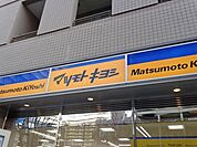 マツモトキヨシ葛西駅前店 728m