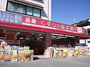 くすりの福太郎三咲店 徒歩20分。ドラックストア 1580m