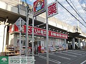 くすりの福太郎下総中山店 徒歩8分。ドラックストア 590m