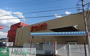 ヤオコー船橋三咲店 徒歩8分。 600m