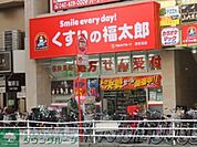 くすりの福太郎津田沼南口店 徒歩4分。ドラックストア 280m