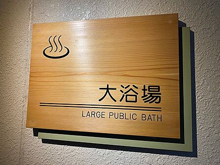 温泉大浴場:徳川家康も愛した熱海温泉がいつでも利用可能。贅沢な極上時間がお楽しみ頂けます。