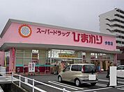 スーパードラッグひまわり今宿店まで866ｍ