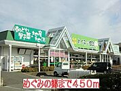 めぐみの郷まで450m