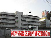 神戸市西区役所まで800m