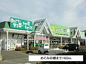 めぐみの郷まで160m
