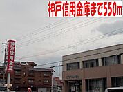 神戸信用金庫まで550m