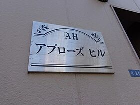 アプローズヒル  ｜ 兵庫県神戸市灘区灘北通７丁目4番21号（賃貸マンション1R・2階・21.12㎡） その17