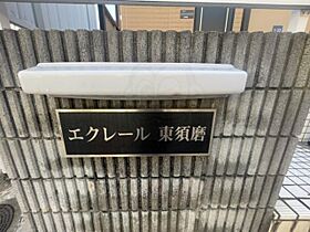 エクレール東須磨  ｜ 兵庫県神戸市須磨区東町２丁目（賃貸アパート1R・1階・20.25㎡） その20