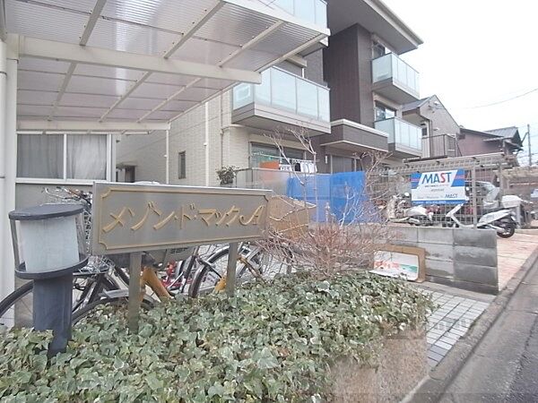 京都府京都市北区大将軍南一条町(賃貸アパート2DK・2階・40.00㎡)の写真 その18