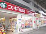 周辺：スギ薬局　大津京駅前店まで680メートル