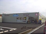 ウエルシア　滋賀守山店まで650メートル