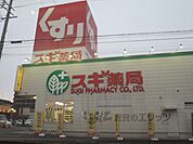 スギ薬局　堅田店まで1500メートル