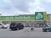 ジップドラッグ　膳所店まで1800メートル