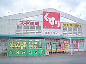 スギ薬局　草津店まで620メートル