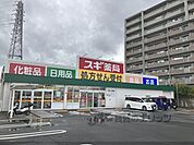 スギ薬局　草津大路店まで900メートル