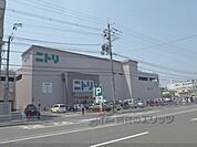 ニトリ　京都西院店まで700メートル