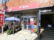 田奈駅前郵便局（142m）