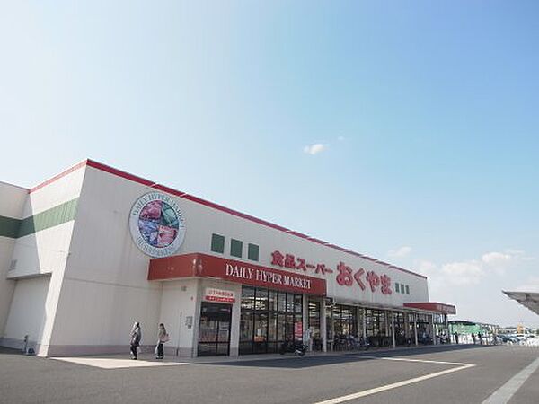 画像6:【スーパー】スーパーおくやま橿原店まで1810ｍ
