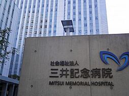 【総合病院】三井記念病院まで1262ｍ