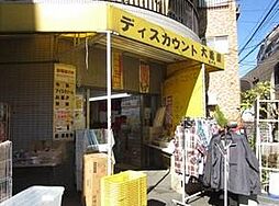 【ディスカウントショップ】大黒屋まで1438ｍ