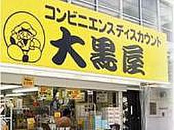 【ディスカウントショップ】大黒屋まで1800ｍ
